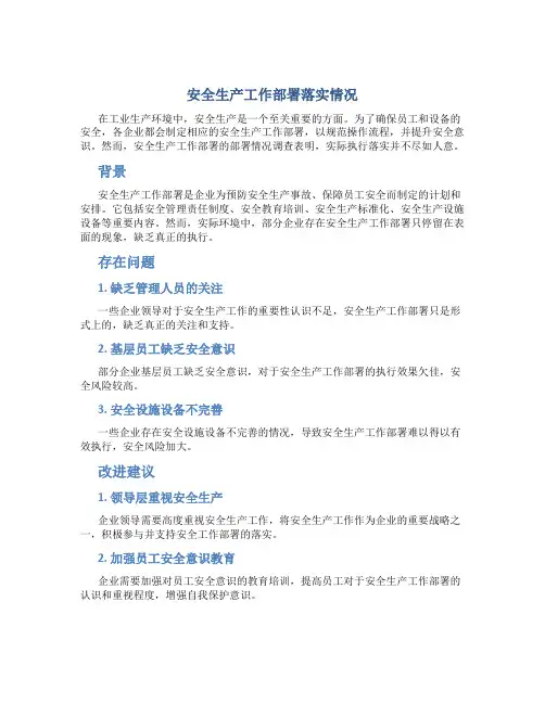 安全生产工作部署落实情况
