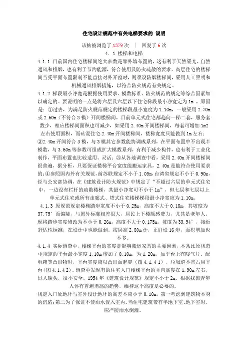 住宅设计规范中有关电梯要求的 说明