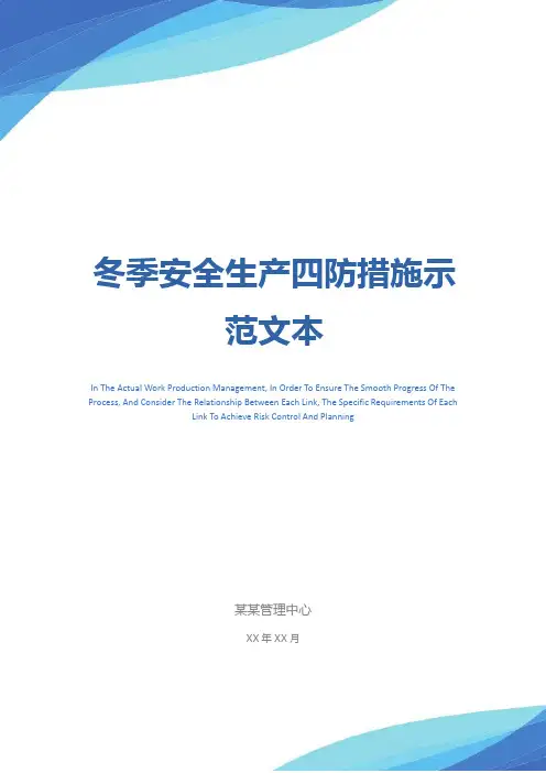 冬季安全生产四防措施示范文本