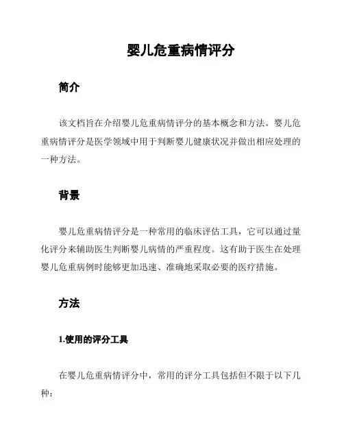 婴儿危重病情评分