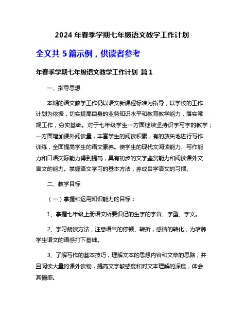 2024年春季学期七年级语文教学工作计划