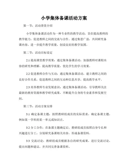小学集体备课活动方案
