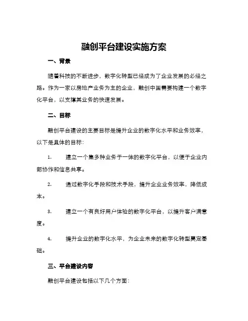 融创平台建设实施方案
