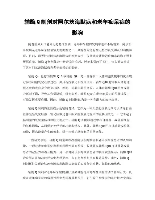 辅酶Q制剂对阿尔茨海默病和老年痴呆症的影响