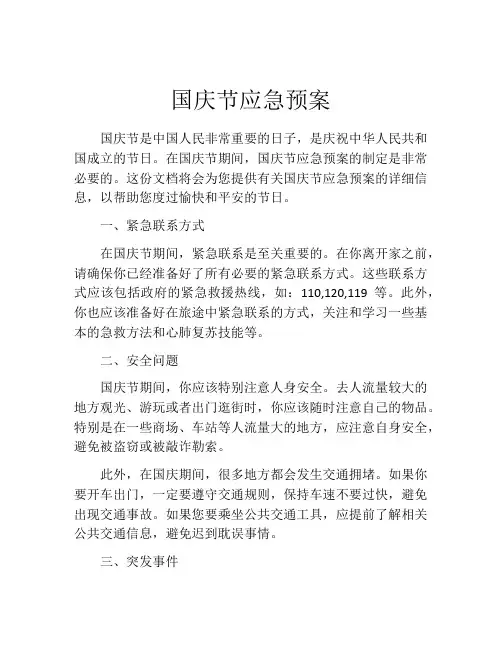 国庆节应急预案