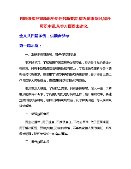 围绕准确把握新形势新任务新要求,增强履职意识,提升履职本领,从等方面提出建议。