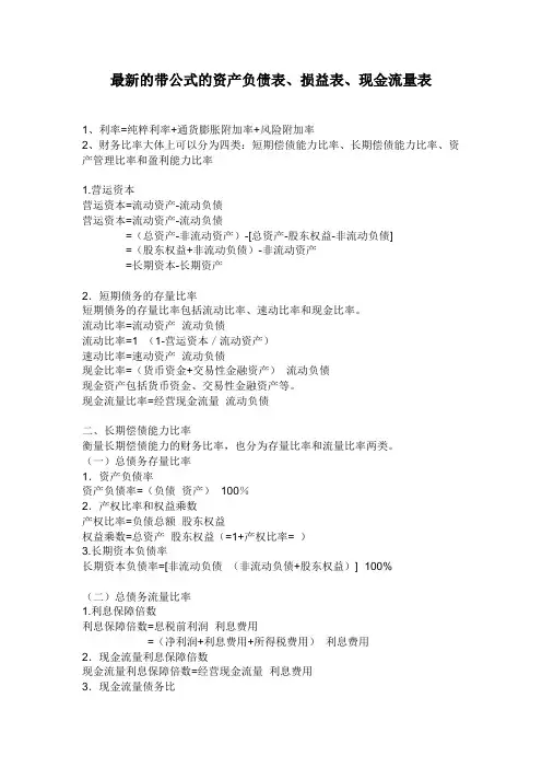 最新的资产负债表、损益表、现金流量表关键项目的计算公式