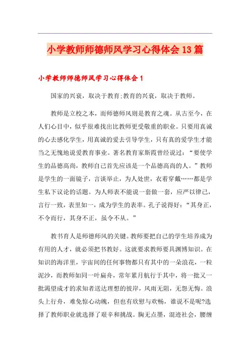小学教师师德师风学习心得体会13篇