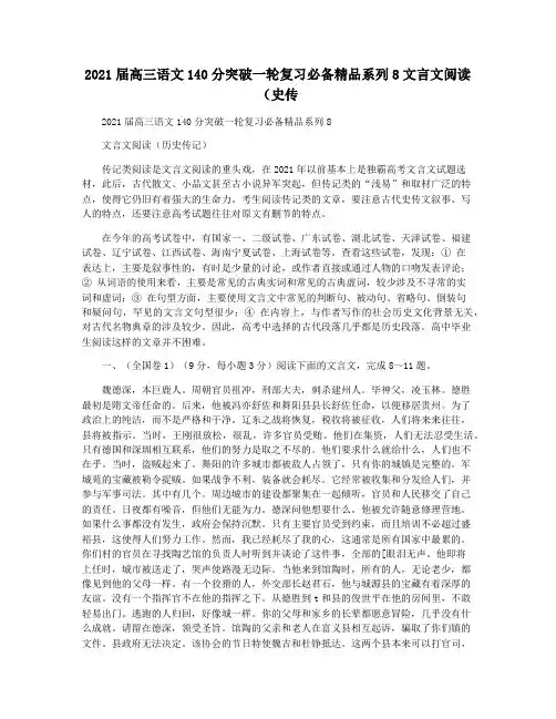 2021届高三语文140分突破一轮复习必备精品系列8文言文阅读(史传