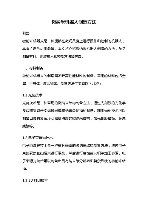 微纳米机器人制造方法