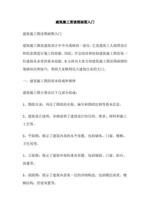 建筑施工图读图画图入门
