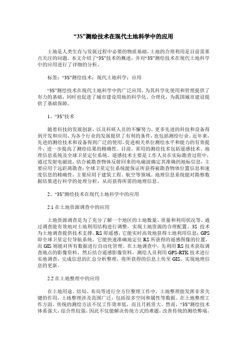 “3S”测绘技术在现代土地科学中的应用