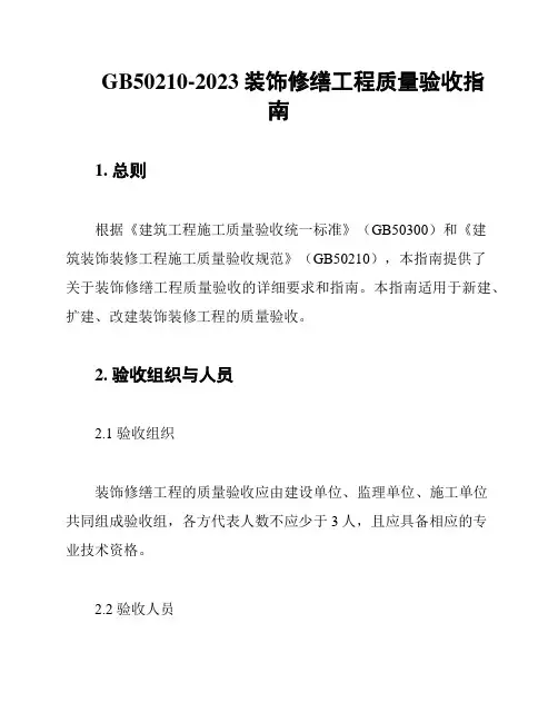 GB50210-2023装饰修缮工程质量验收指南