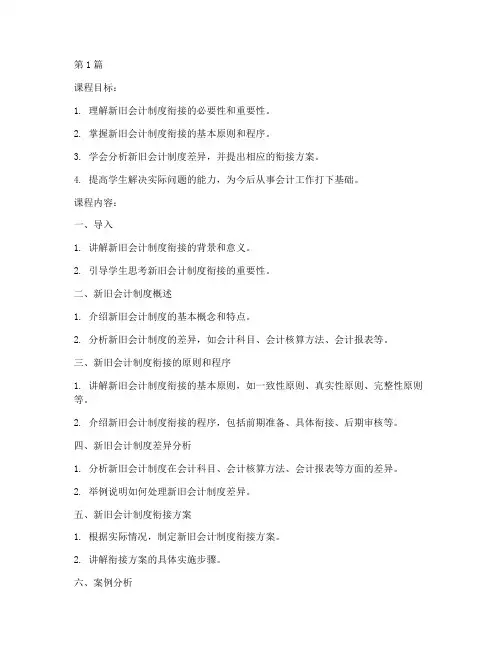 新旧会计制度衔接_教案(3篇)