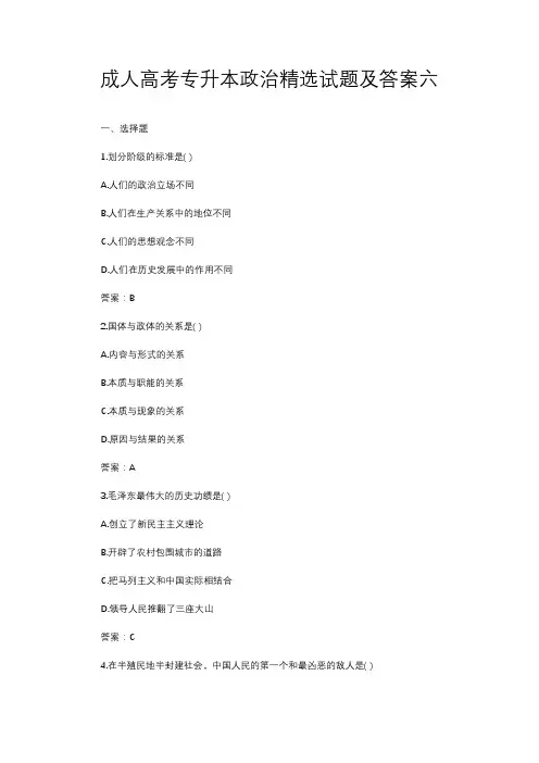 成人高考专升本政治精选试题及答案六