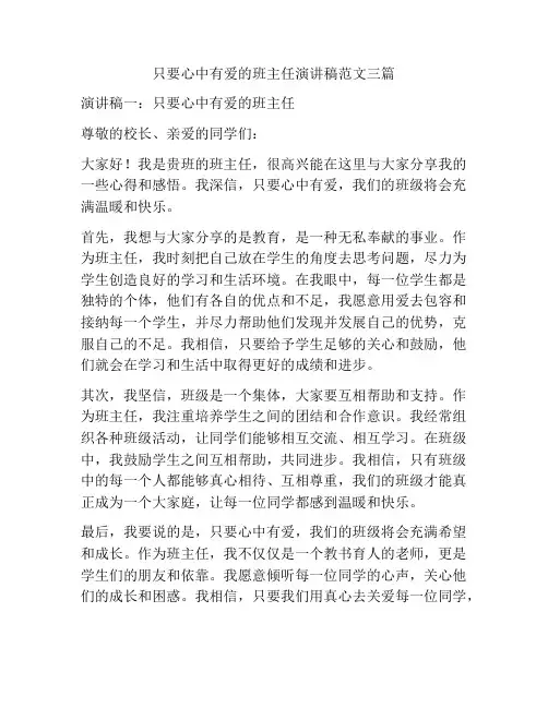 只要心中有爱的班主任演讲稿范文三篇