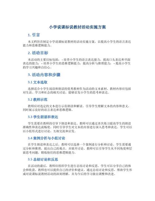 小学说课标说教材活动实施方案