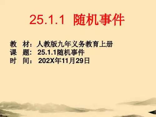 随机事件说课课件