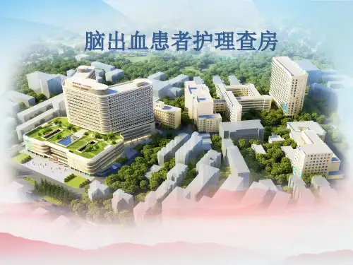 脑出血患者的护理查房
