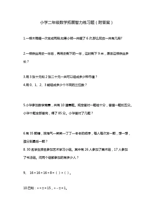 小学二年级数学拓展智力练习题(附答案)