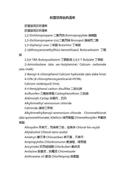 欧盟禁用农药清单