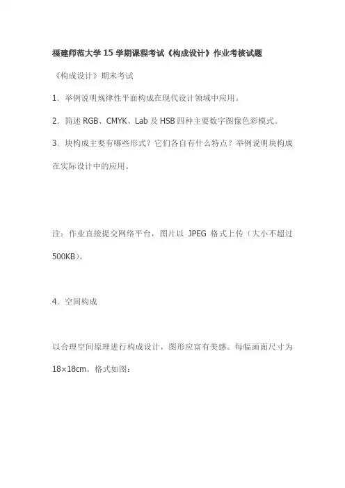 福建师范大学15学期课程考试《构成设计》作业考核试题