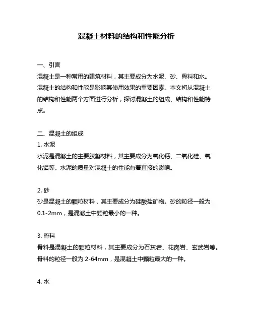 混凝土材料的结构和性能分析