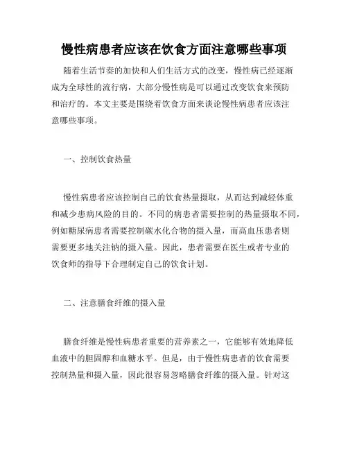 慢性病患者应该在饮食方面注意哪些事项