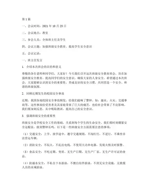 班级安全教育班会记录(3篇)
