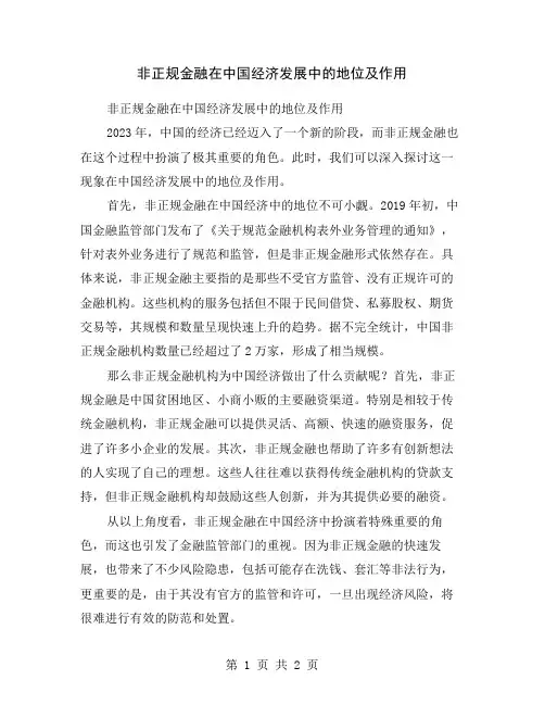非正规金融在中国经济发展中的地位及作用