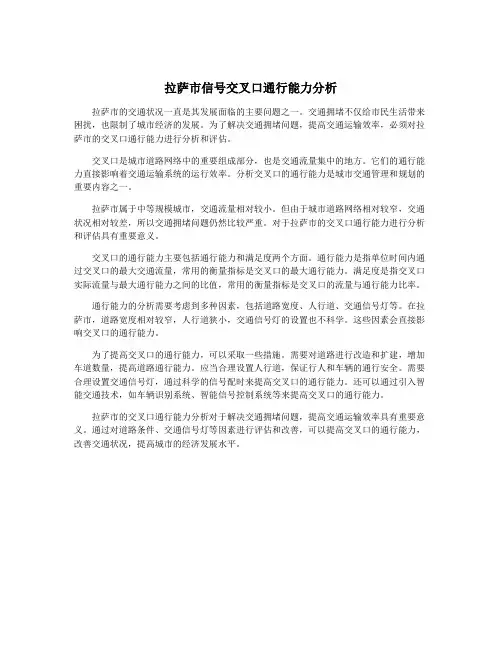 拉萨市信号交叉口通行能力分析
