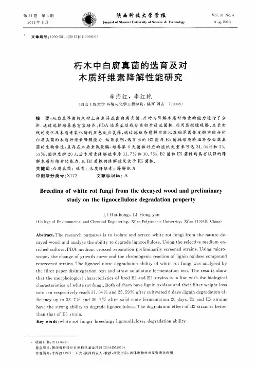 朽木中白腐真菌的选育及对木质纤维素降解性能研究