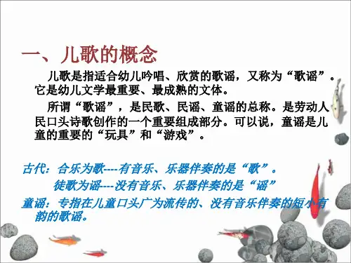 幼儿文学第二章  儿歌-f版PPT课件