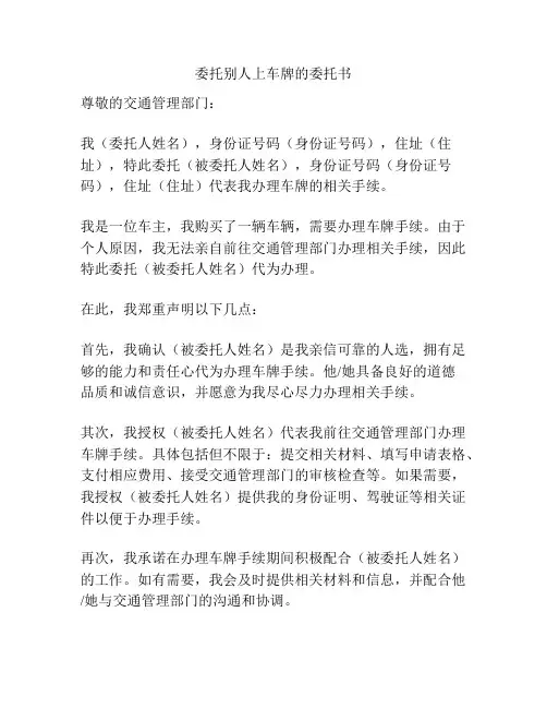 委托别人上车牌的委托书