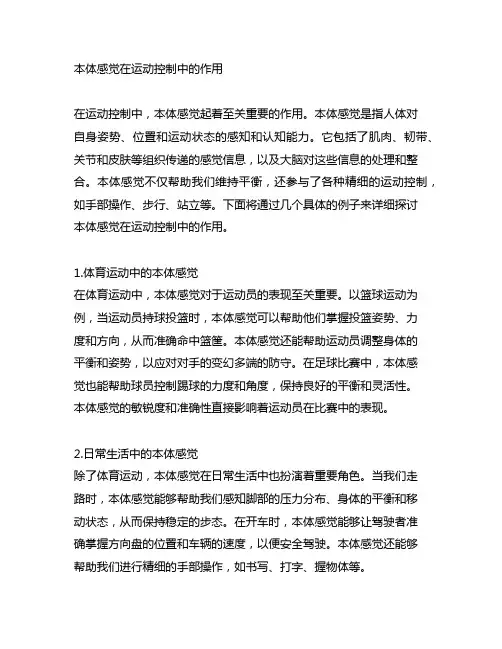 举例说明本体感觉在运动控制中的作用