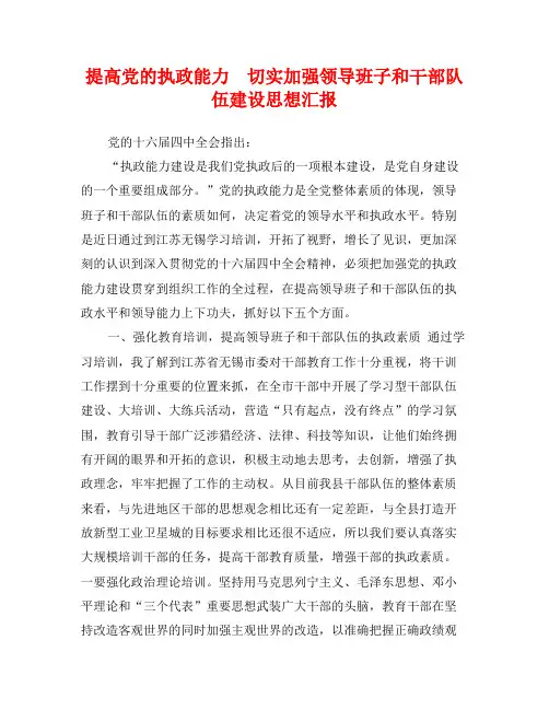 提高党的执政能力 切实加强领导班子和干部队伍建设思想汇报