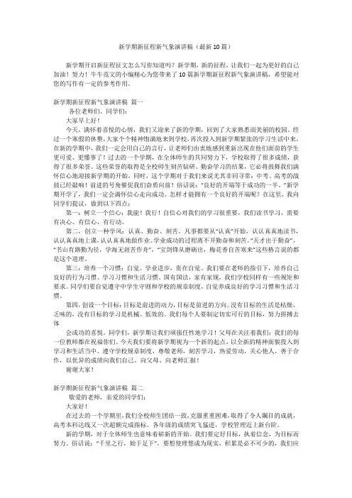 新学期新征程新气象演讲稿(最新10篇)