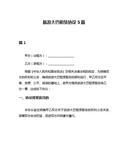 旅游大巴租赁协议5篇