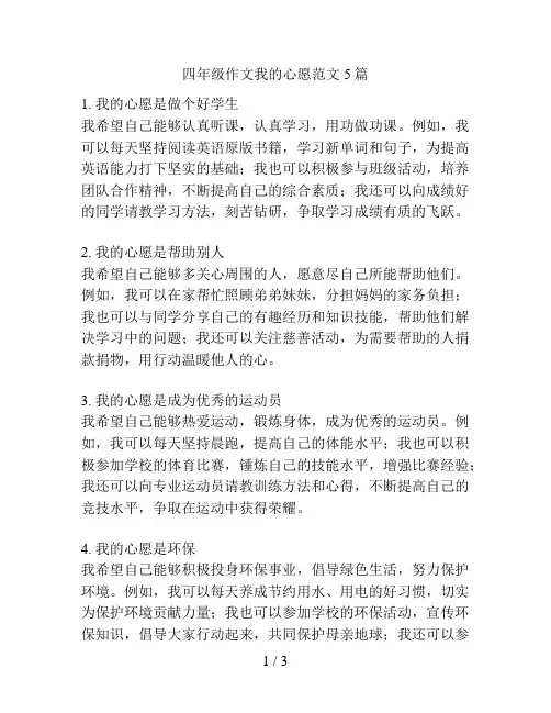 四年级作文我的心愿范文5篇