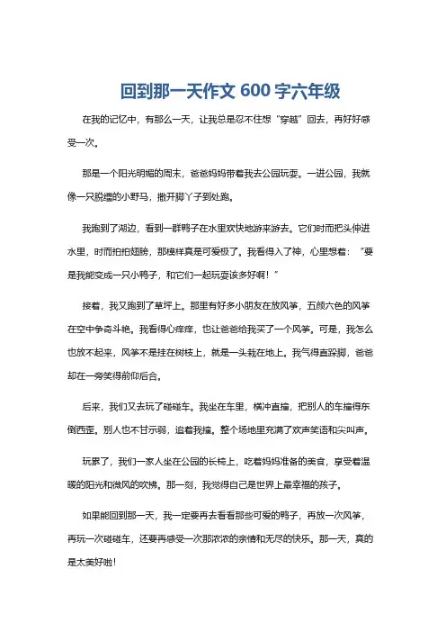 回到那一天作文600字六年级