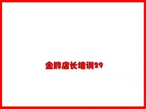 舒立平 金牌店长培训29