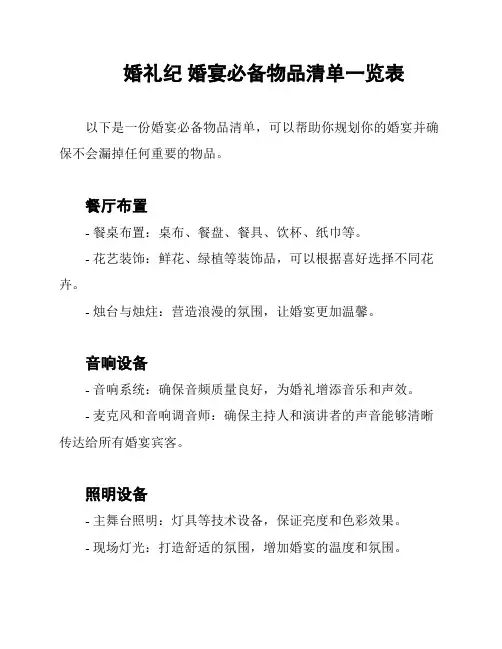 婚礼纪 婚宴必备物品清单一览表