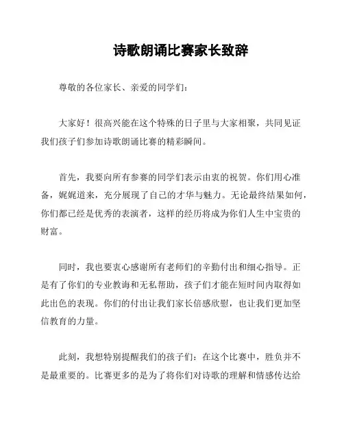 诗歌朗诵比赛家长致辞