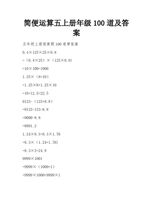 简便运算五上册年级100道及答案