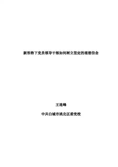 新形势下党员领导干部如何树立坚定的理想信念