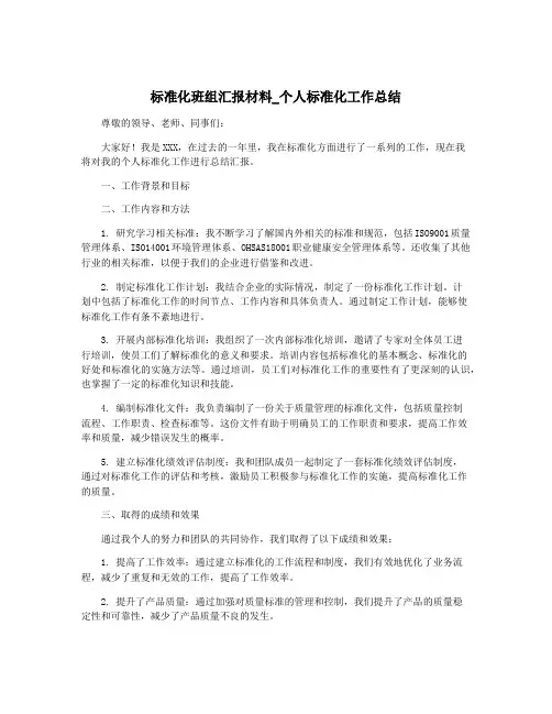 标准化班组汇报材料_个人标准化工作总结