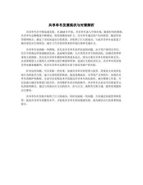 共享单车发展现状与对策探析