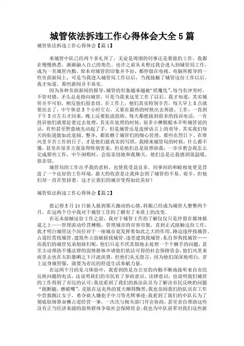 城管依法拆违工作心得体会大全5篇