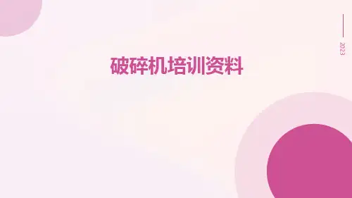 破碎机培训资料