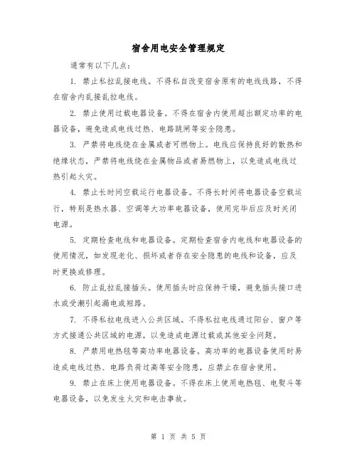 宿舍用电安全管理规定（三篇）